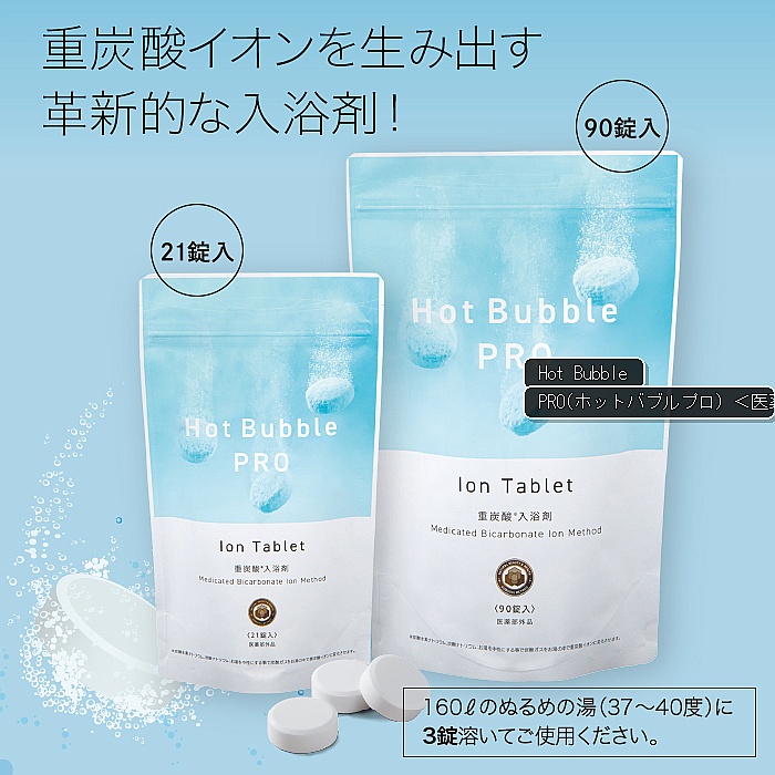 Hot Bubble PRO(ホットバブルプロ)<医薬部外品> - 高品質アイキャッチ画像