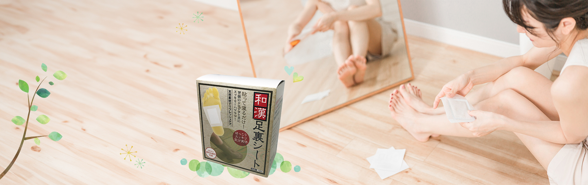 和漢足裏シート